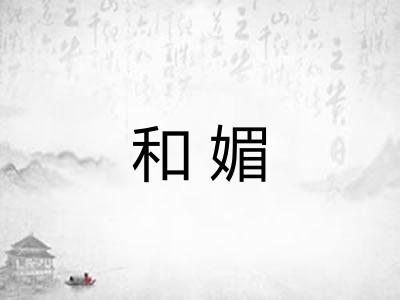 和媚