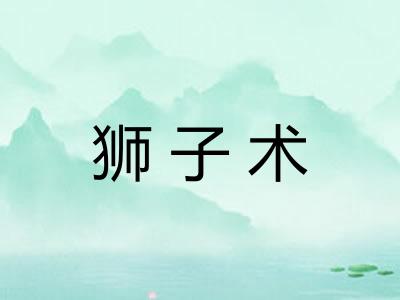 狮子术