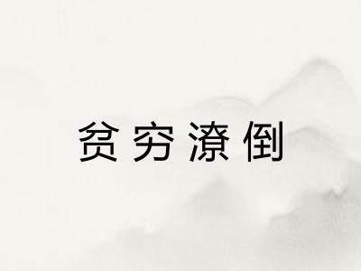 贫穷潦倒