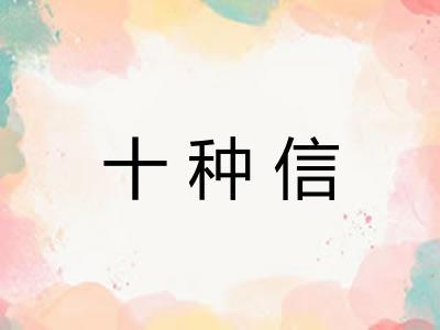 十种信