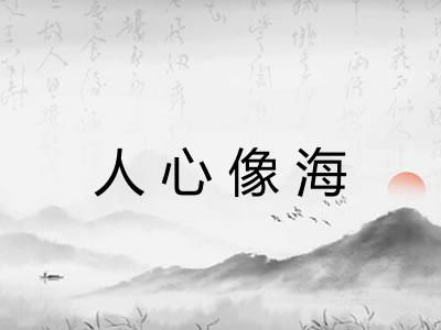人心像海