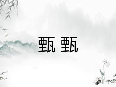 甄甄