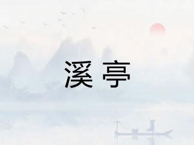 溪亭