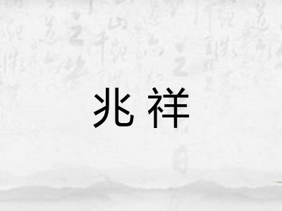 兆祥