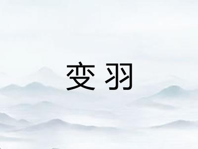 变羽