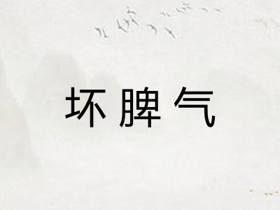 坏脾气