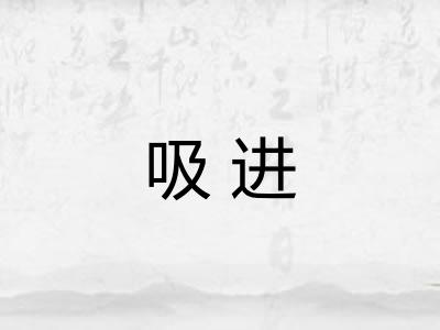 吸进