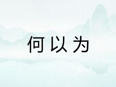 何以为