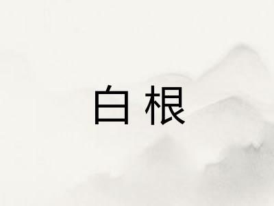 白根