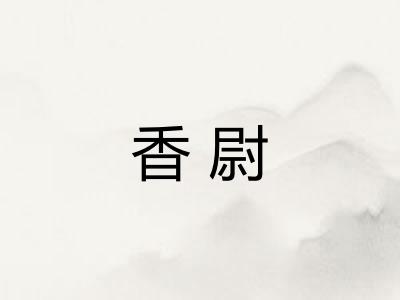 香尉 香尉