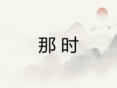 那时