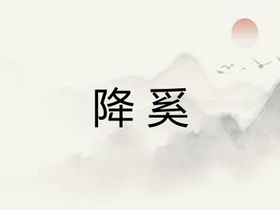 降奚