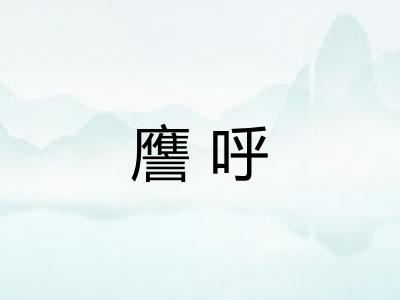 譍呼