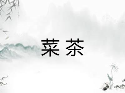 菜茶