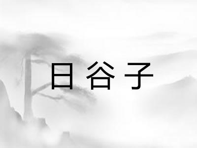 日谷子