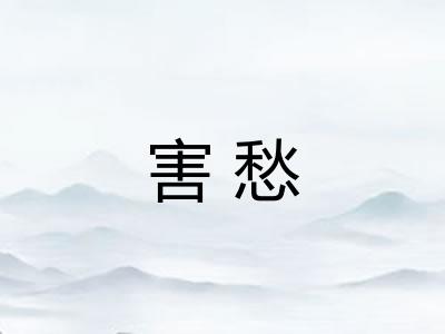 害愁
