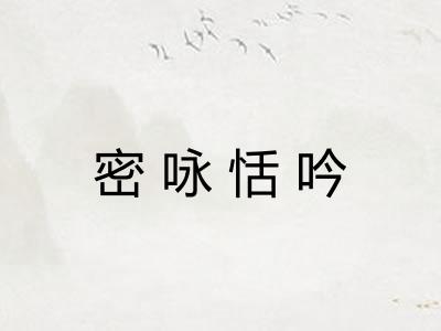 密咏恬吟