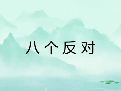 八个反对