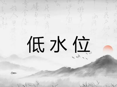 低水位