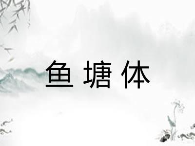 鱼塘体