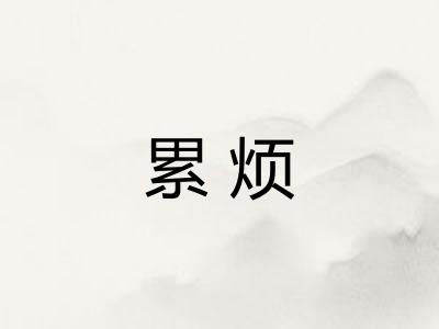 累烦