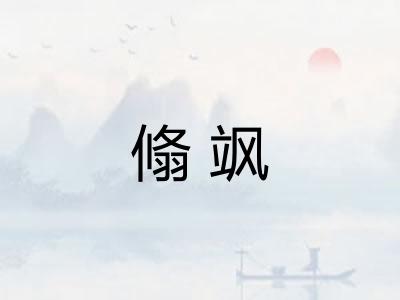 翛飒