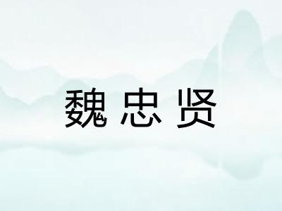 魏忠贤