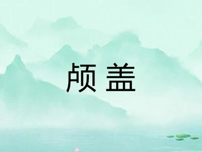 颅盖