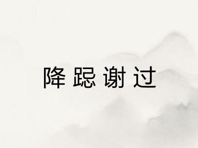 降跽谢过