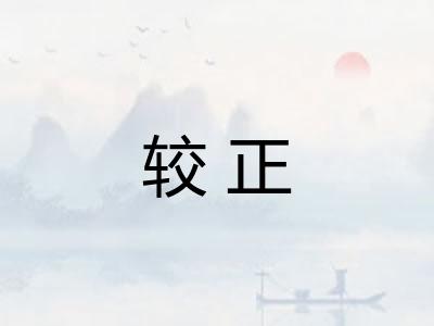 较正