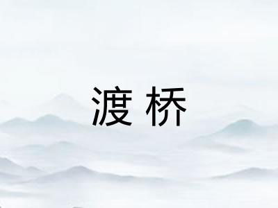 渡桥