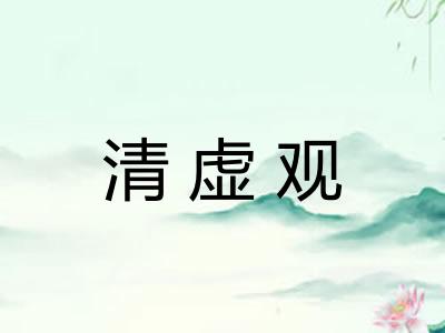 清虚观