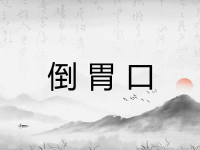 倒胃口 倒胃口
