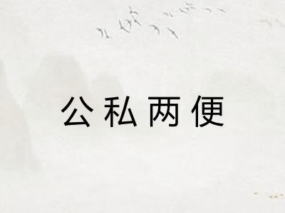 公私两便