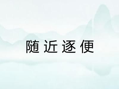 随近逐便 随近逐便