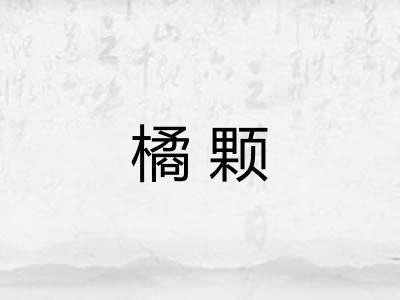 橘颗
