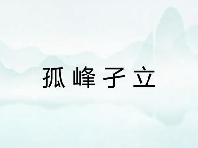 孤峰孑立