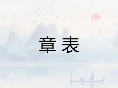 章表