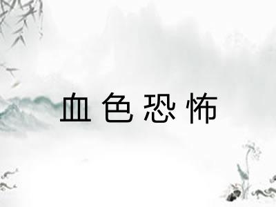 血色恐怖