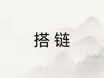 搭链