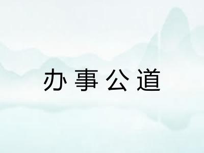 办事公道