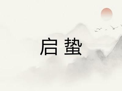 启蛰