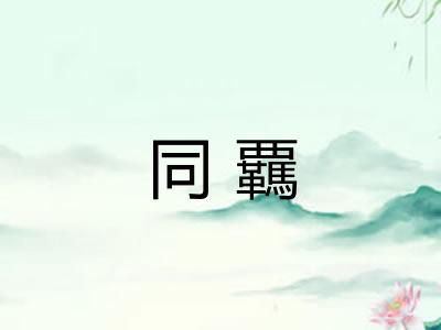 同覊