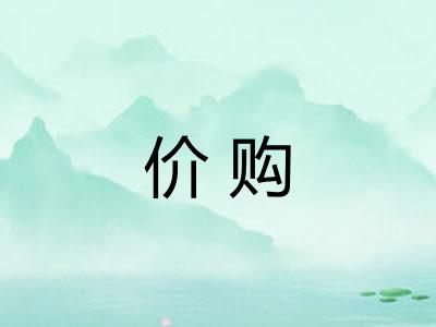 价购