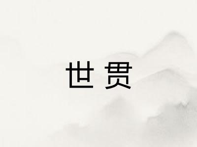 世贯