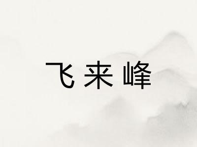飞来峰