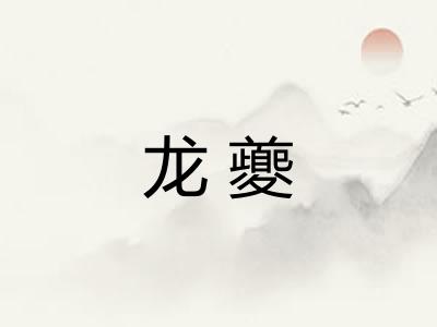 龙夔