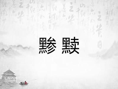 黪黩