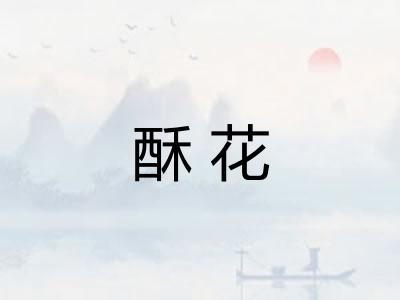 酥花 酥花