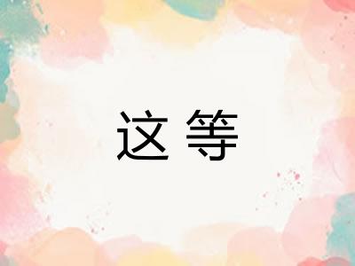 这等
